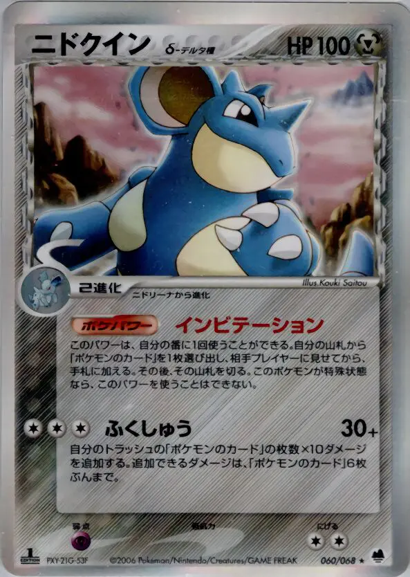 Carta nidoqueen(デルタ種) 60/68 de さいはての攻防
